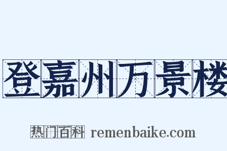 登嘉州万景楼是什么意思的图片